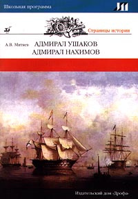 Адмирал Ушаков. Адмирал Нахимов #1