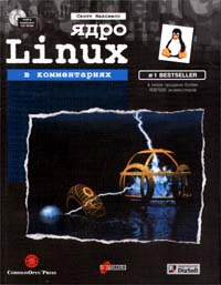 Ядро Linux в комментариях (+ CD - ROM) #1