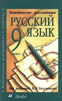 Русский язык. 9 класс. Методические рекомендации #1