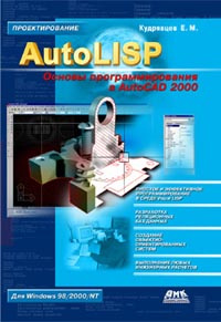 AutoLISP. Основы программирования в AutoCAD 2000 #1