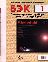 БЭК. Выпуск 1. Оптоэлектронные приборы фирмы Kingbright #1