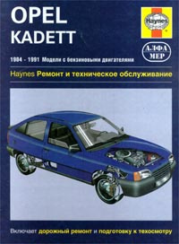Opel Kadett 1984 - 1991. Модели с бензиновыми двигателями. Ремонт и техническое обслуживание  #1
