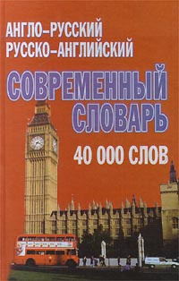 Англо-русский, русско-английский современный словарь + грамматика  #1