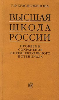 Высшая школа России. Проблемы сохранения интеллектуального потенциала  #1