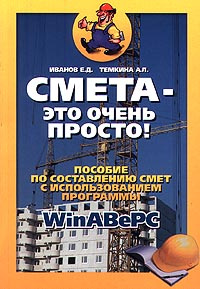 Смета - это очень просто! Пособие по составлению смет с использованием программы WinABePC  #1