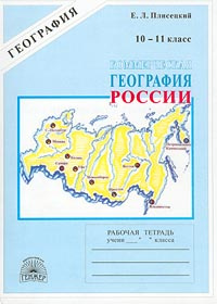 Коммерческая география России. Рабочая тетрадь для 10 – 11 класса  #1