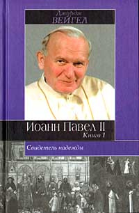 Свидетель надежды Иоанн Павел II. Книга 1 #1