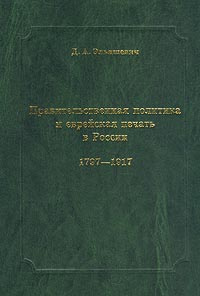 Правительственная политика и еврейская печать в России. 1797-1917. Очерки истории цензуры  #1