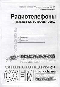 Набор схем `Техника связи №9`. Радиотелефоны Panasonic KX-TC 1000B/1000W  #1