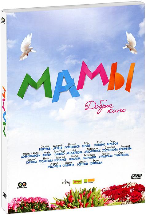 Мамы (DVD + CD) #1