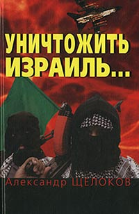 Уничтожить Израиль... | Щелоков Александр Александрович  #1