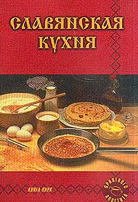 Славянская кухня #1