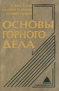 Основы горного дела #1