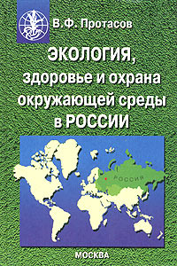 Экология, здоровье и охрана окружающей среды в России. Учебное и справочное пособие  #1
