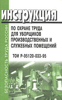 Инструкция по охране труда для уборщиков производственных и служебных помещений. ТОИ Р-95120-033-95  #1