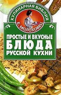 Простые и вкусные блюда русской кухни #1