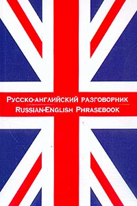 Русско-английский разговорник / Russian-English Phrasebook #1