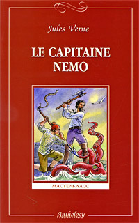 Le capitaine Nemo | Верн Жюль #1