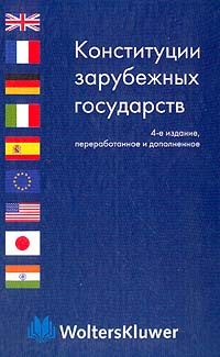 Конституции зарубежных государств: Великобритания, Франция, Германия, Италия, Испания, Европейский союз, #1