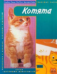 Котята: Интересно о котятах; Забавные поделки (пер. с англ. Панченко О.А.)  #1