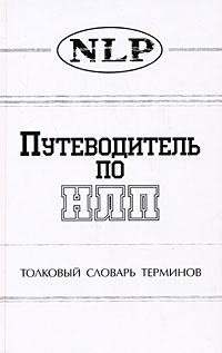 Путеводитель по НЛП. Толковый словарь терминов | Морозов В. В.  #1