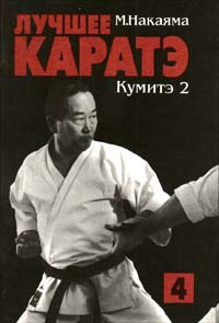 Лучшее каратэ. Том 4. Кумитэ 2 | Масатоши Накаяма #1
