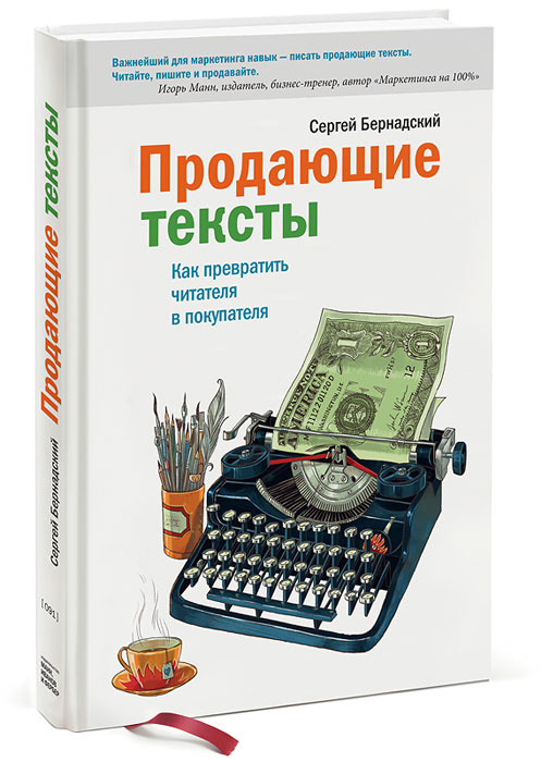 Продающие тексты. Как превратить читателя в покупателя  #1