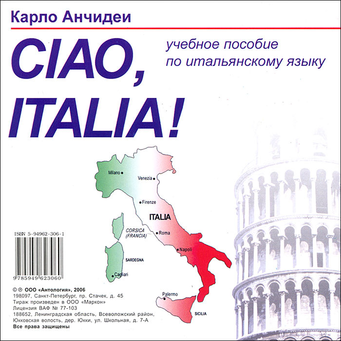 Ciao, Italia! (аудиокурс CD) | Анчидеи Карло #1