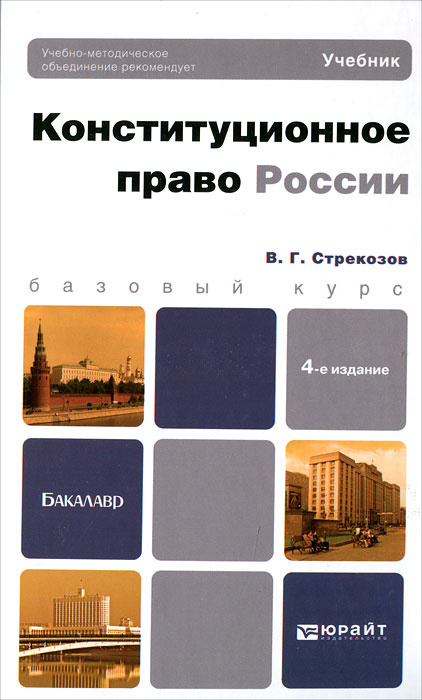 Конституционное право России #1