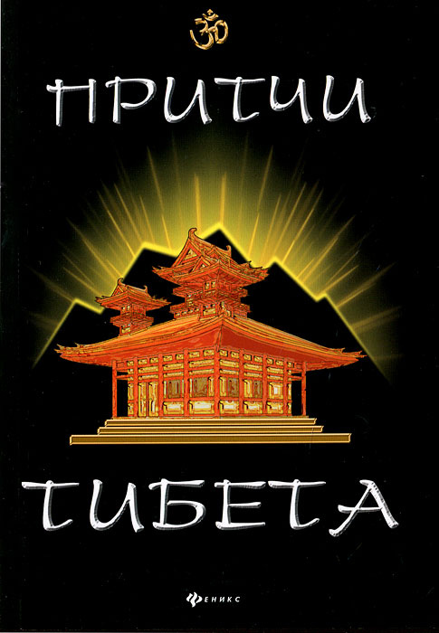 Притчи Тибета #1