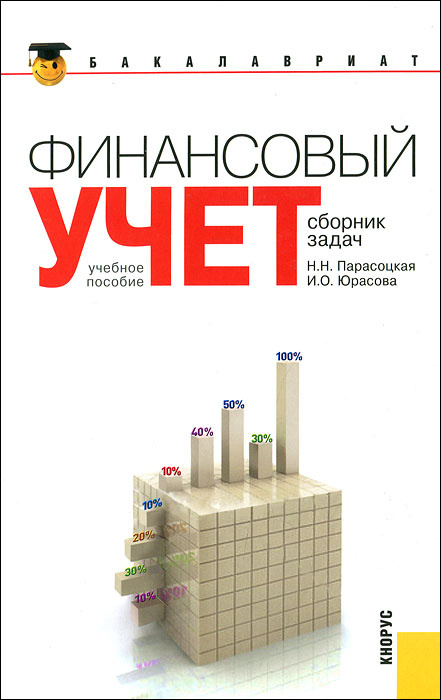 Финансовый учет. Сборник задач #1