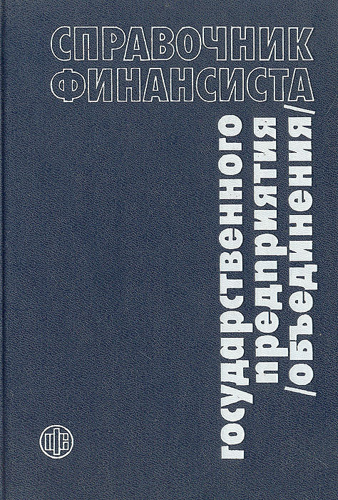 Справочник финансиста государственного предприятия (объединения ...