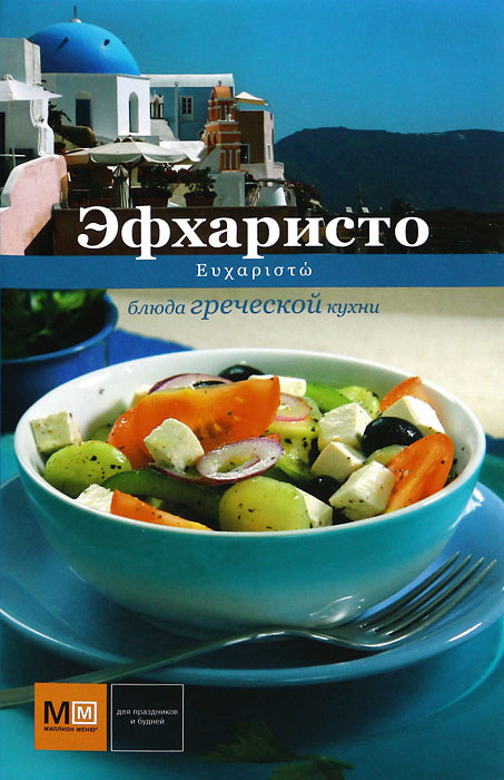 Эфхаристо. Блюда греческой кухни #1