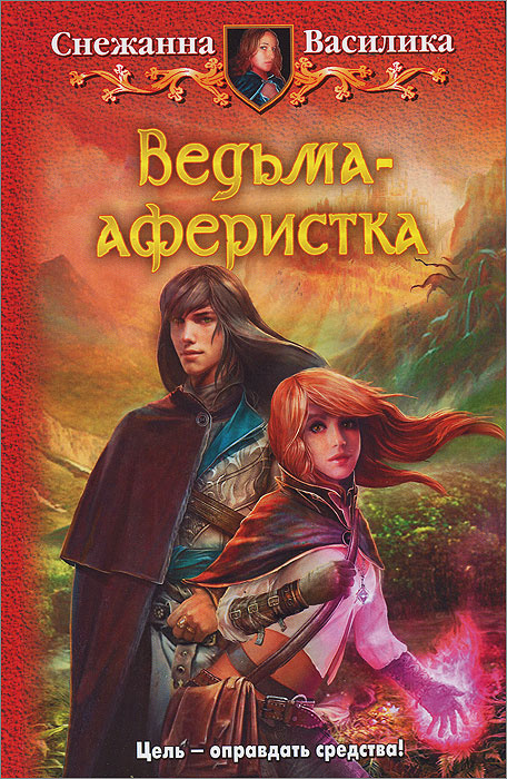 Ведьма-аферистка | Василика Снежанна #1