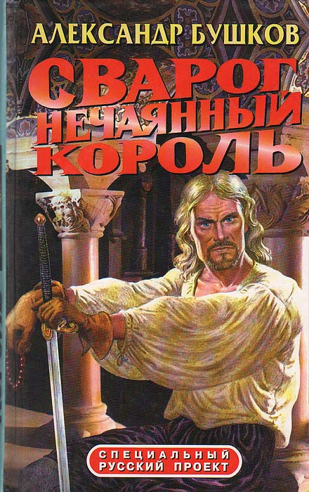 Сварог. Нечаянный король | Бушков Александр Александрович - купить с ...