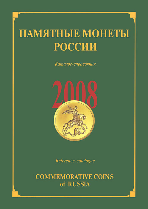 Памятные монеты России. 2008. Каталог-справочник / Commemorative Coins of Russia. 2008: Reference Catalogue #1