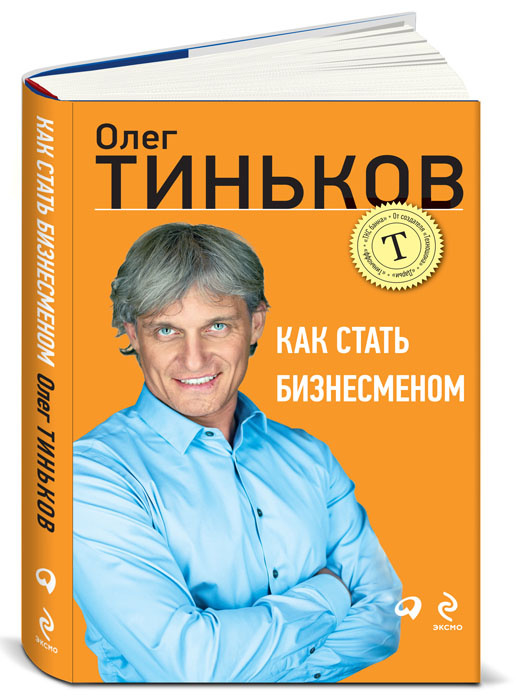 Как стать бизнесменом | Тиньков Олег Юрьевич #1