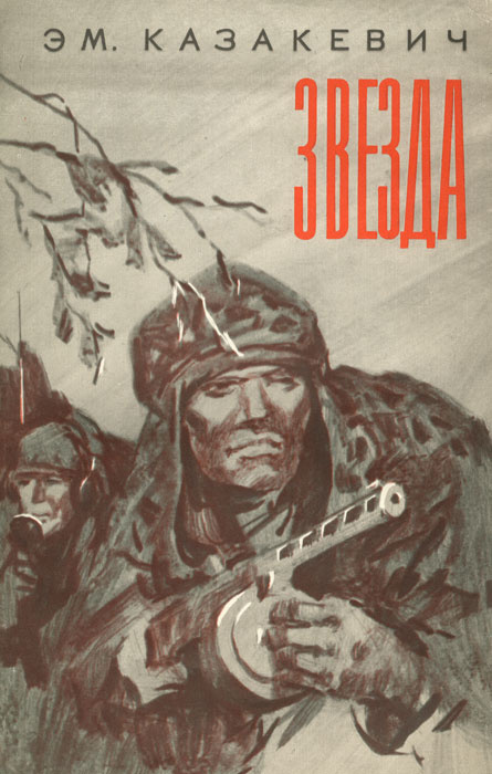 Звезда | Казакевич Эммануил Генрихович - купить с доставкой по выгодным ...