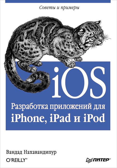 iOS. Разработка приложений для iPhone, iPad и iPod #1