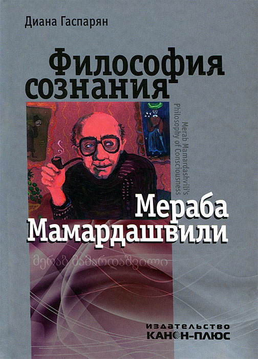 Философия сознания Мераба Мамардашвили #1