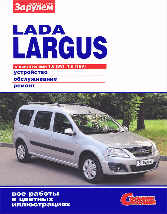 Lada Largus с двигателями 1,6 (8V), 1,6 (16V). Устройство, обслуживание, ремонт  #1
