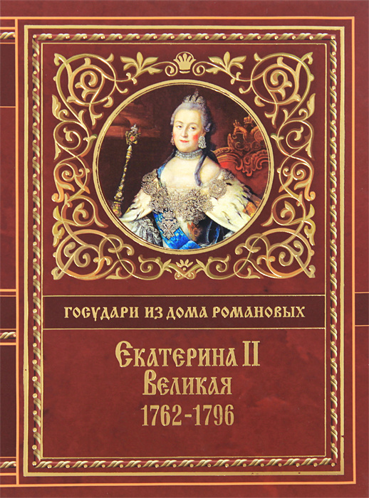 Екатерина II Великая. 1762-1796 #1