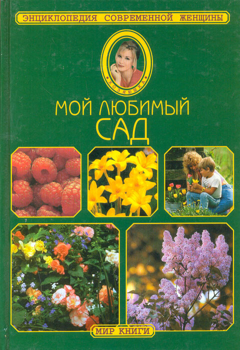 Мой любимый сад | Исаева Ирина Сергеевна #1