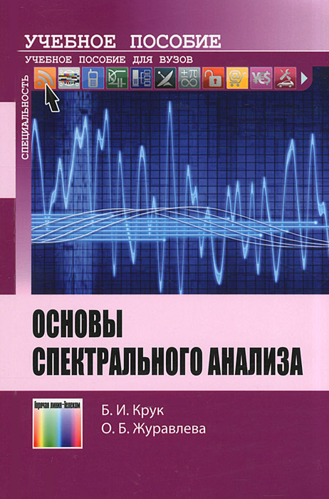 Основы спектрального анализа | Крук Борис Иванович #1