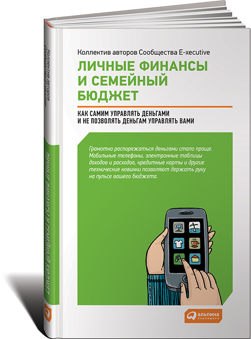 Личные финансы и семейный бюджет. Как самим управлять деньгами и не позволять деньгам управлять вами #1