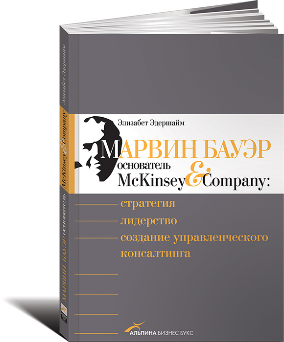 Марвин Бауэр, основатель McKinsey & Company. Стратегия, лидерство, создание управленческого консалтинга #1