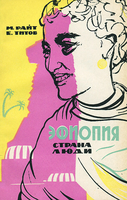 Эфиопия. Страна. Люди | Райт Мария Вениаминовна, Титов Евгений Григорьевич  #1