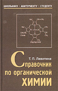 Справочник по органической химии | Левитина Татьяна Павловна  #1