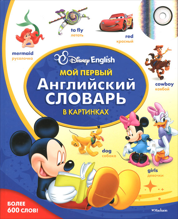 Disney English. Мой первый английский словарь в картинках (+ CD) #1