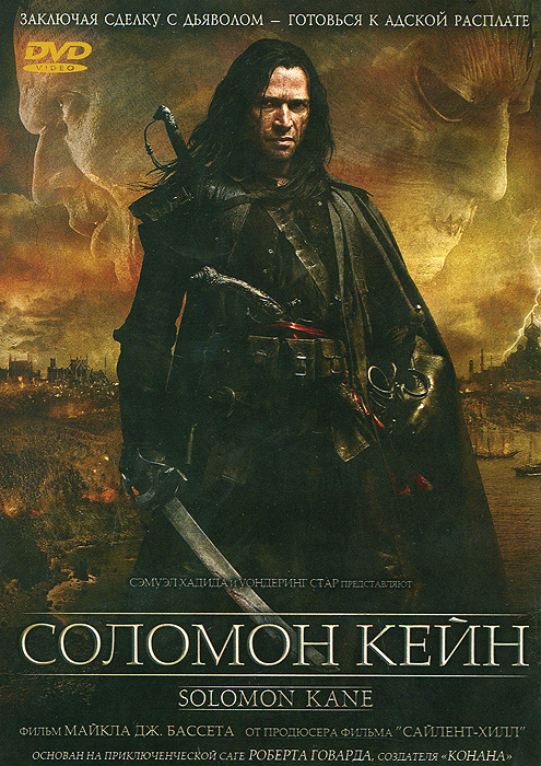Соломон Кейн (2 DVD) #1